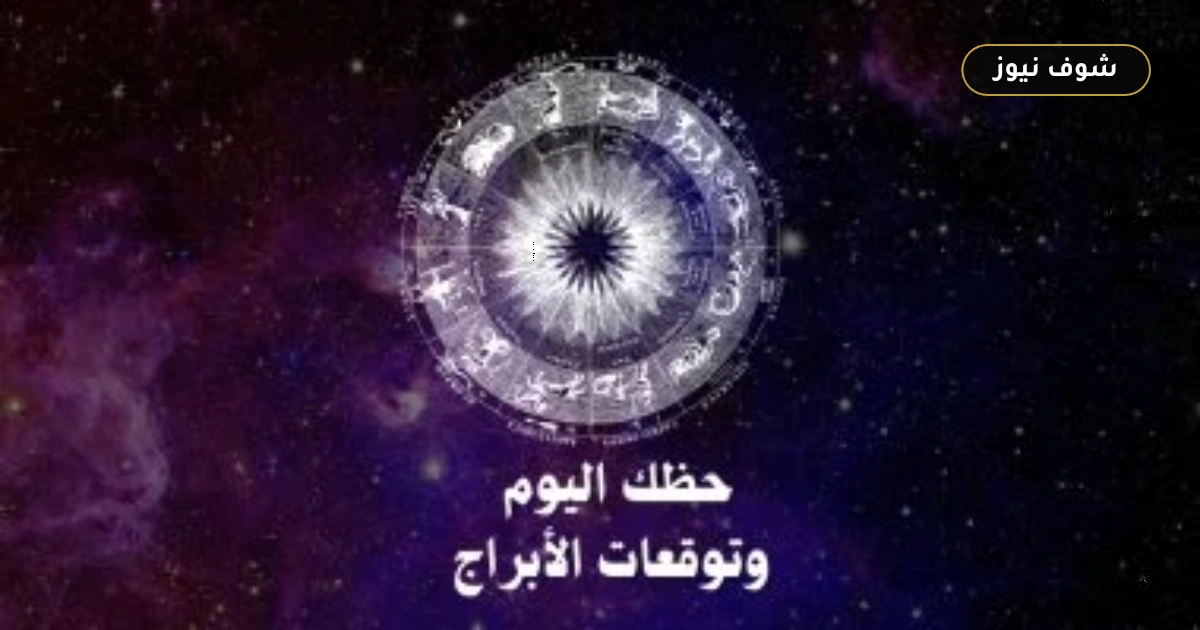 خريطة الحسم المالي والمهني.. حظك اليوم وتوقعات الأبراج الثلاثاء 1 سبتمبر على الصعيد المهني والعاطفي والصحي 5 خريطة الحسم المالي والمهني.. حظك اليوم وتوقعات الأبراج الثلاثاء 1 سبتمبر على الصعيد المهني والعاطفي والصحي