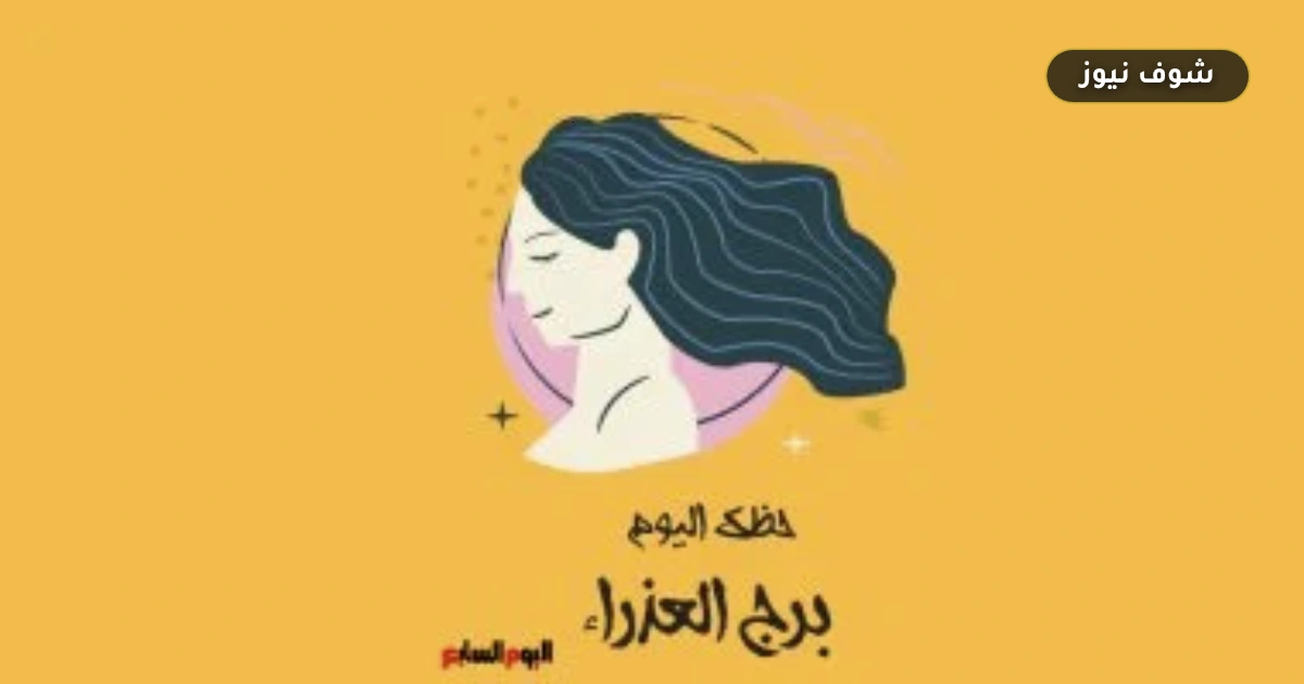 خطة مالية تحميك من القلق.. حظك اليوم برج العذراء الثلاثاء 1 سبتمبر 5 خطة مالية تحميك من القلق.. حظك اليوم برج العذراء الثلاثاء 1 سبتمبر