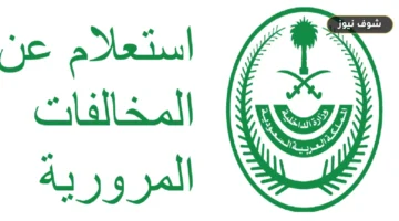 خطوات الاستعلام برقم اللوحة عن مخالفات المرور عبر منصة أبشر وطريقة السداد