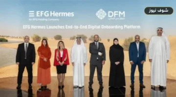 «خطوة واحدة من هاتفك».. تطبيق EFG Hermes ONE يتيح التسجيل الرقمي الفوري واستخراج رقم NIN في سوق دبي المالي