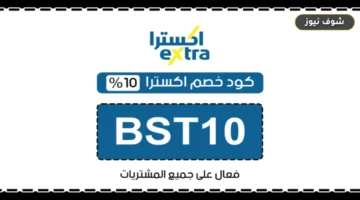 كود خصم إكسترا لليوم الوطني 2026: طريقة تفعيل رمز nd96 وموعد نهاية التخفيضات