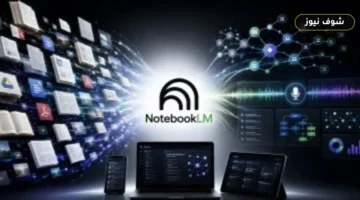 كيف تساعدك ميزة الاختبارات في NotebookLM على قياس فهمك للملفات