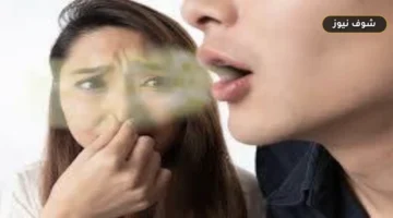 كيف تتخلص من رائحة الفم الكريهة نهائياً؟ 8 خطوات علمية لعلاج السبب لا إخفائه
