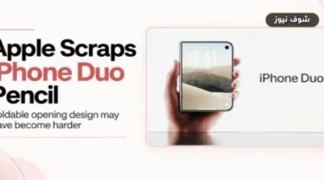 لماذا ألغت آبل قلم Apple Pencil المخصص لهاتف iPhone Duo القابل للطي؟
