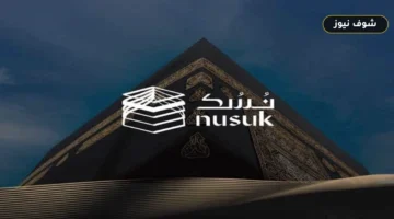 «لتفادي إلغاء الحجز».. طريقة استخراج تصريح حج 1447 عبر تطبيق نسك وشروط إضافة 14 مرافقاً