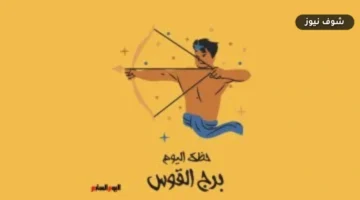 لتجنب تشتت الطاقة.. حظك اليوم برج القوس الثلاثاء 1 سبتمبر ونصائح حاسمة للمستقبل