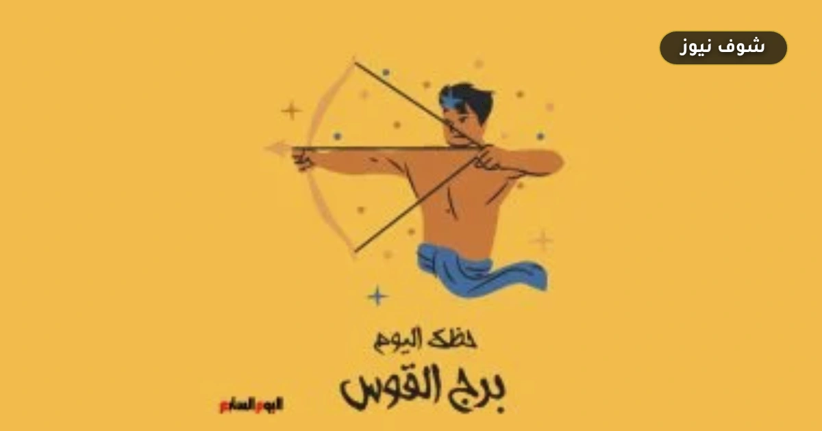 لتجنب تشتت الطاقة.. حظك اليوم برج القوس الثلاثاء 1 سبتمبر ونصائح حاسمة للمستقبل 5 لتجنب تشتت الطاقة.. حظك اليوم برج القوس الثلاثاء 1 سبتمبر ونصائح حاسمة للمستقبل