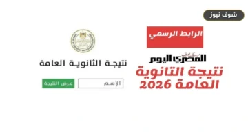 لينك نتيجة الثانوية العامة 2026 الدور الثاني: خطوات الاستعلام عبر موقع وزارة التربية والتعليم g12.emis.gov.eg