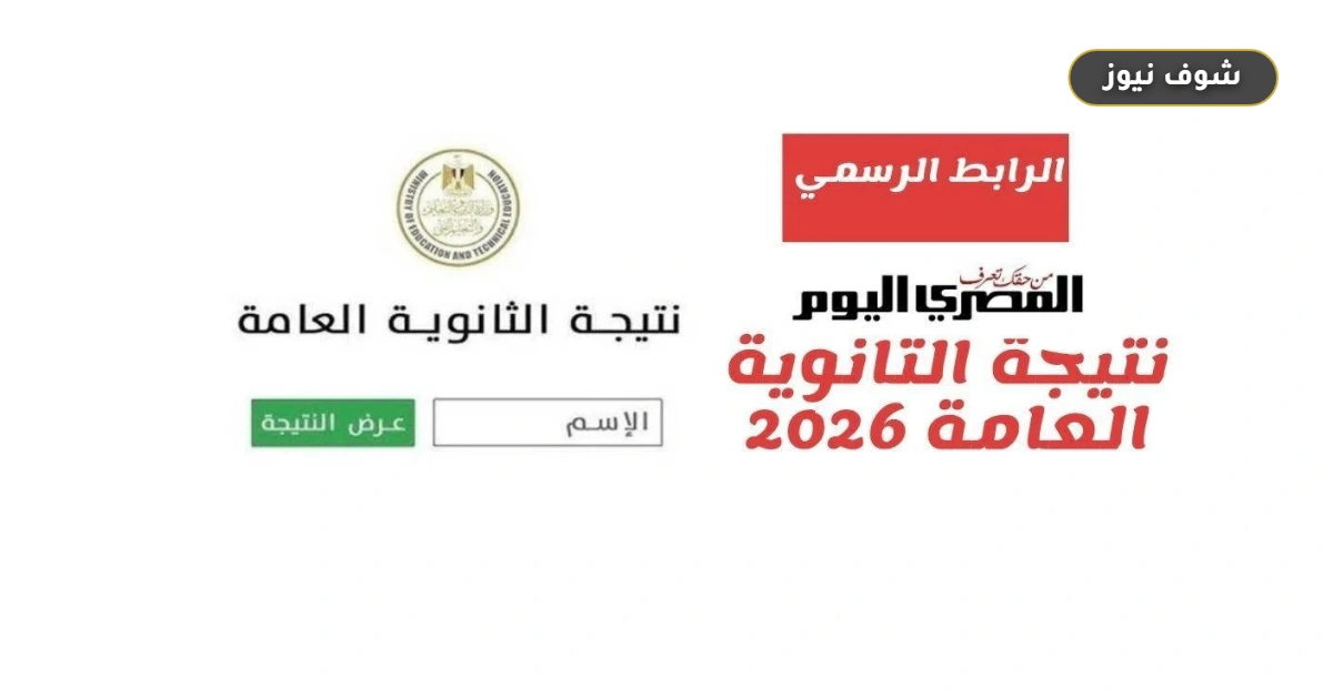لينك نتيجة الثانوية العامة 2026 الدور الثاني: خطوات الاستعلام عبر موقع وزارة التربية والتعليم g12.emis.gov.eg 5 لينك نتيجة الثانوية العامة 2026 الدور الثاني: خطوات الاستعلام عبر موقع وزارة التربية والتعليم g12.emis.gov.eg