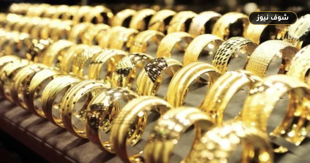 ماذا يحدث في سعر الذهب خلال التعاملات المسائية بالسوق المصري؟ تذبذب عيار 21 بفرط 5 جنيهات