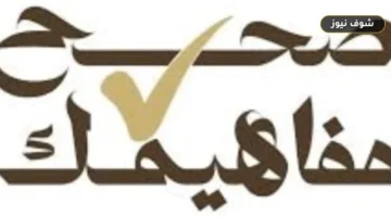 مبادرة صحح مفاهيمك: 8 مظاهر لانتزاع الرحمة و4 أسباب لغياب توقير الكبير