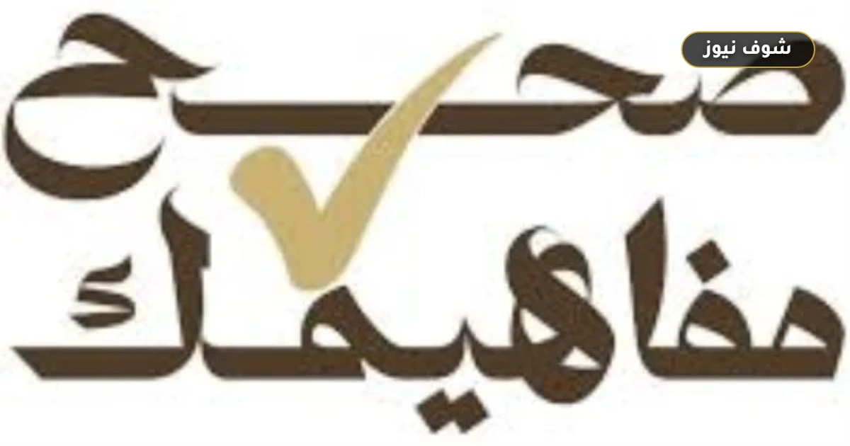 مبادرة صحح مفاهيمك: 8 مظاهر لانتزاع الرحمة و4 أسباب لغياب توقير الكبير