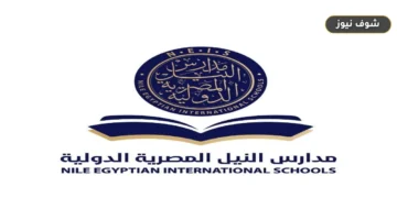 مدارس النيل المصرية تحدد منصة Edumaster للحصول على المناهج مجانًا وتحذر من مذكرات المكتبات