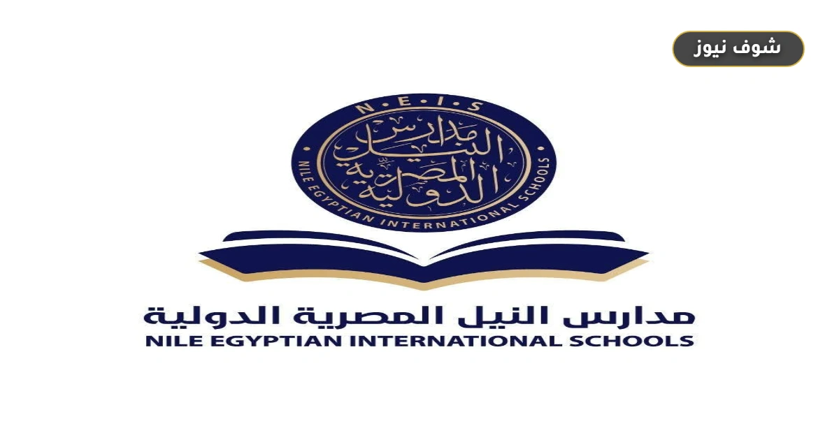 مدارس النيل المصرية تحدد منصة Edumaster للحصول على المناهج مجانًا وتحذر من مذكرات المكتبات 5 مدارس النيل المصرية تحدد منصة Edumaster للحصول على المناهج مجانًا وتحذر من مذكرات المكتبات