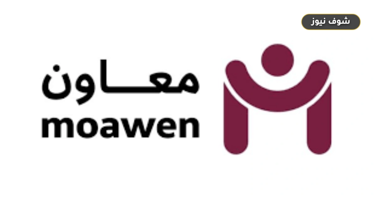 منصة معاون قطر لاستقدام العمالة المنزلية - دليل الضوابط والتحويل المالي الإلكتروني 2026 5 منصة معاون قطر لاستقدام العمالة المنزلية – دليل الضوابط والتحويل المالي الإلكتروني 2026
