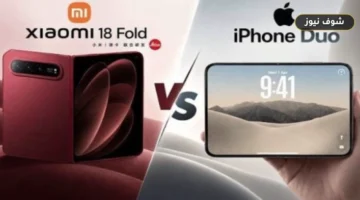 مقارنة Xiaomi 18 Fold وآيفون ديو: المواصفات وفارق السعر بين الهاتفين