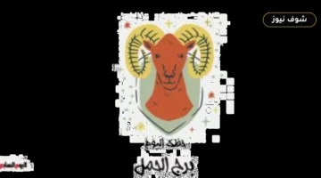 مرحلة مهنية جديدة وحسم للتردد.. حظك اليوم لبرج الحمل الثلاثاء 1 سبتمبر