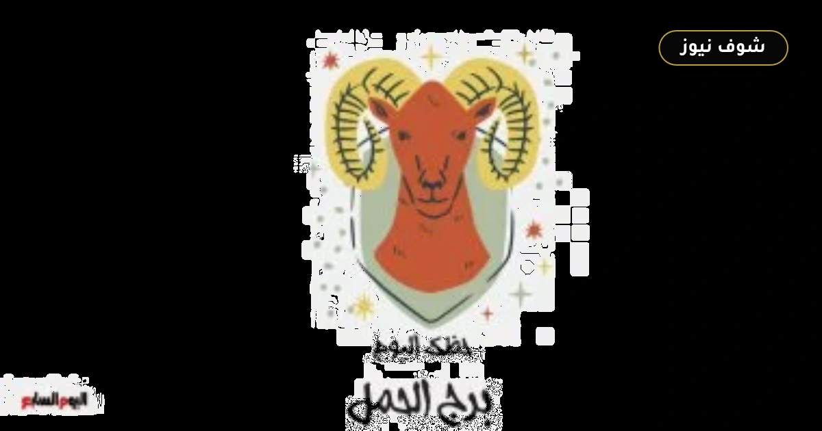مرحلة مهنية جديدة وحسم للتردد.. حظك اليوم لبرج الحمل الثلاثاء 1 سبتمبر 5 مرحلة مهنية جديدة وحسم للتردد.. حظك اليوم لبرج الحمل الثلاثاء 1 سبتمبر