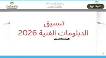 متى تظهر نتيجة تنسيق الدبلومات الفنية 2026؟ الرابط وخطوات الاستعلام الرسمية