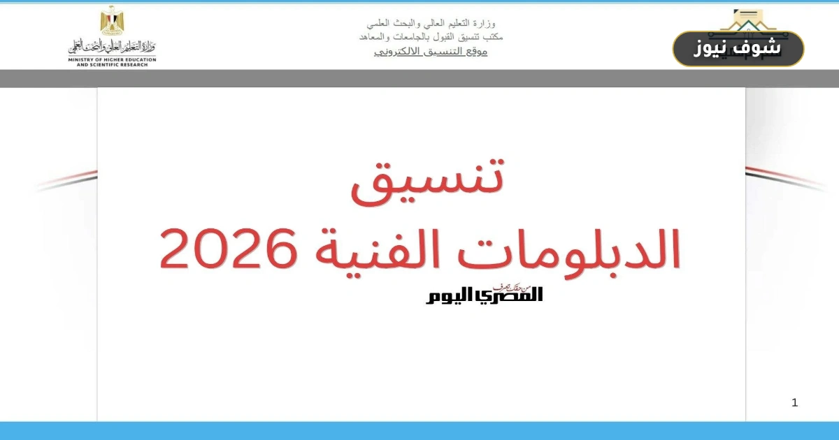 متى تظهر نتيجة تنسيق الدبلومات الفنية 2026؟ الرابط وخطوات الاستعلام الرسمية 5 متى تظهر نتيجة تنسيق الدبلومات الفنية 2026؟ الرابط وخطوات الاستعلام الرسمية