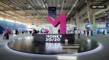 مؤتمر التقنية المالية العالمي Money20/20 الشرق الأوسط 2026 بالرياض.. 4 مستثمرين لكل شركة ناشئة