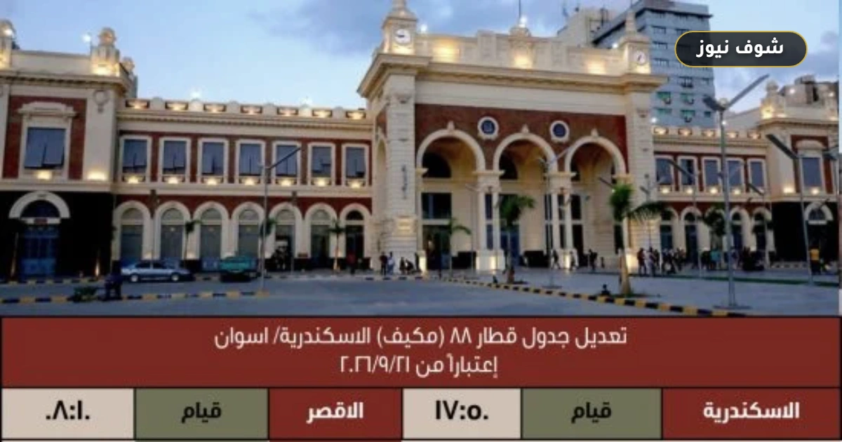 مواعيد السكة الحديد الجديدة: إيقاف 10 قطارات وتعديل رحلات الصعيد والدلتا بدءًا من سبتمبر 2026 5 مواعيد السكة الحديد الجديدة: إيقاف 10 قطارات وتعديل رحلات الصعيد والدلتا بدءًا من سبتمبر 2026