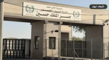 مواعيد عمل جسر الملك حسين خلال سبتمبر 2026 مع تفاصيل الإغلاق الشامل