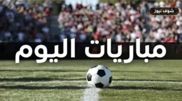 مباريات اليوم 23 سبتمبر 2026.. السعودية والكويت في افتتاح خليجي 27 والقنوات الناقلة للمواجهات
