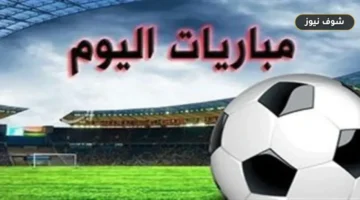مواعيد مباريات اليوم الثلاثاء 22 سبتمبر 2026: جدول 29 مواجهة إنجليزية وإسكتلندية