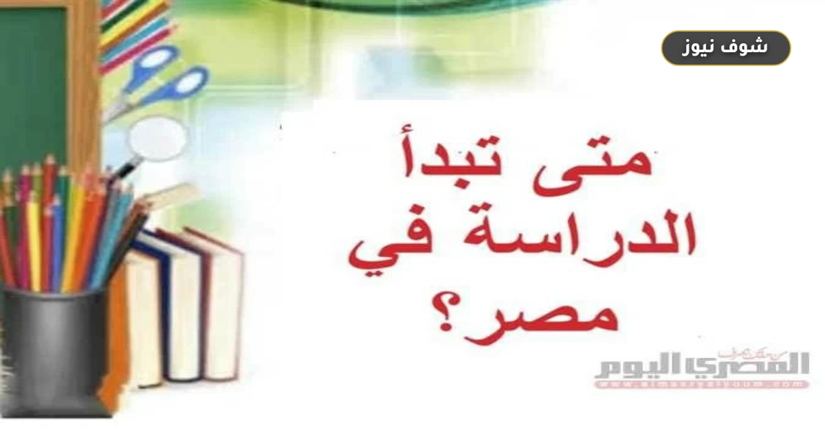 موعد بدء الدراسة 2026 في المدارس والجامعات وحقيقة التأجيل المعلنة 5 موعد بدء الدراسة 2026 في المدارس والجامعات وحقيقة التأجيل المعلنة