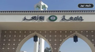 موعد بدء الدراسة في جامعة الأزهر 2026-2027 وتفاصيل التنسيق