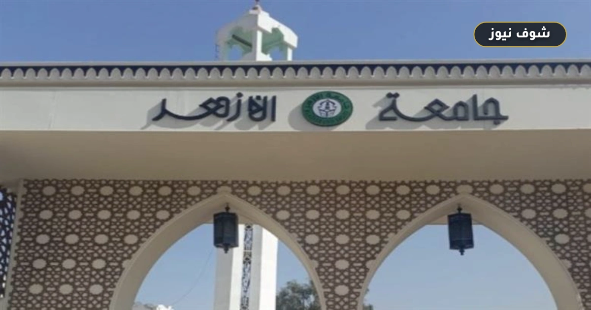 موعد بدء الدراسة في جامعة الأزهر 2026-2027 وتفاصيل التنسيق 5 موعد بدء الدراسة في جامعة الأزهر 2026-2027 وتفاصيل التنسيق