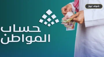 موعد صرف حساب المواطن لشهر سبتمبر 2026 وطريقة الاستعلام عن الدفعة 106