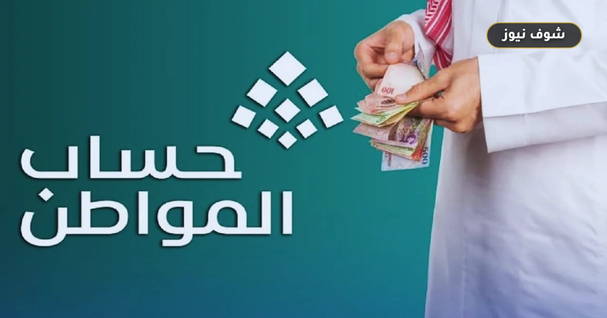 موعد صرف حساب المواطن لشهر سبتمبر 2026 وطريقة الاستعلام عن الدفعة 106