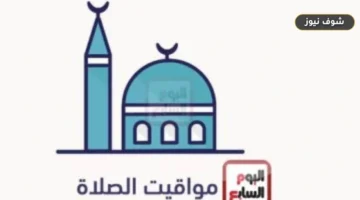 مواقيت الصلاة اليوم الثلاثاء 22 سبتمبر 2026 في محافظات مصر