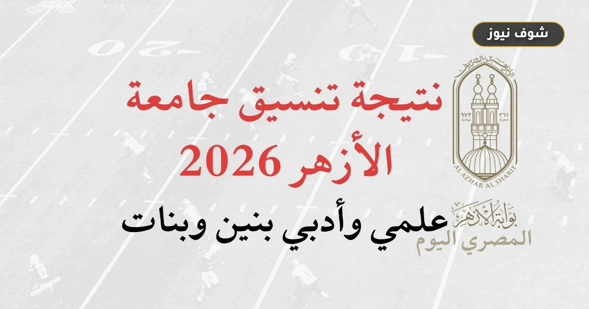 موقع نتيجة تنسيق جامعة الأزهر 2026 الرسمي: رابط البوابة وموعد الإعلان بعد 3 أيام من إغلاق الرغبات