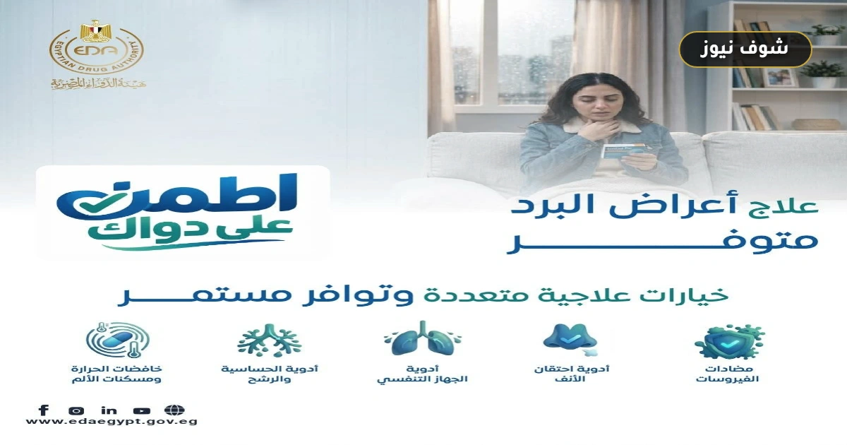 موقف توافر أدوية البرد والإنفلونزا في السوق المصري 5 موقف توافر أدوية البرد والإنفلونزا في السوق المصري