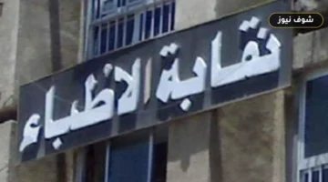 نقيب الأطباء ينتقد تباين معايير قبول الطب: 50% للجامعات الدولية و70% للوافدين