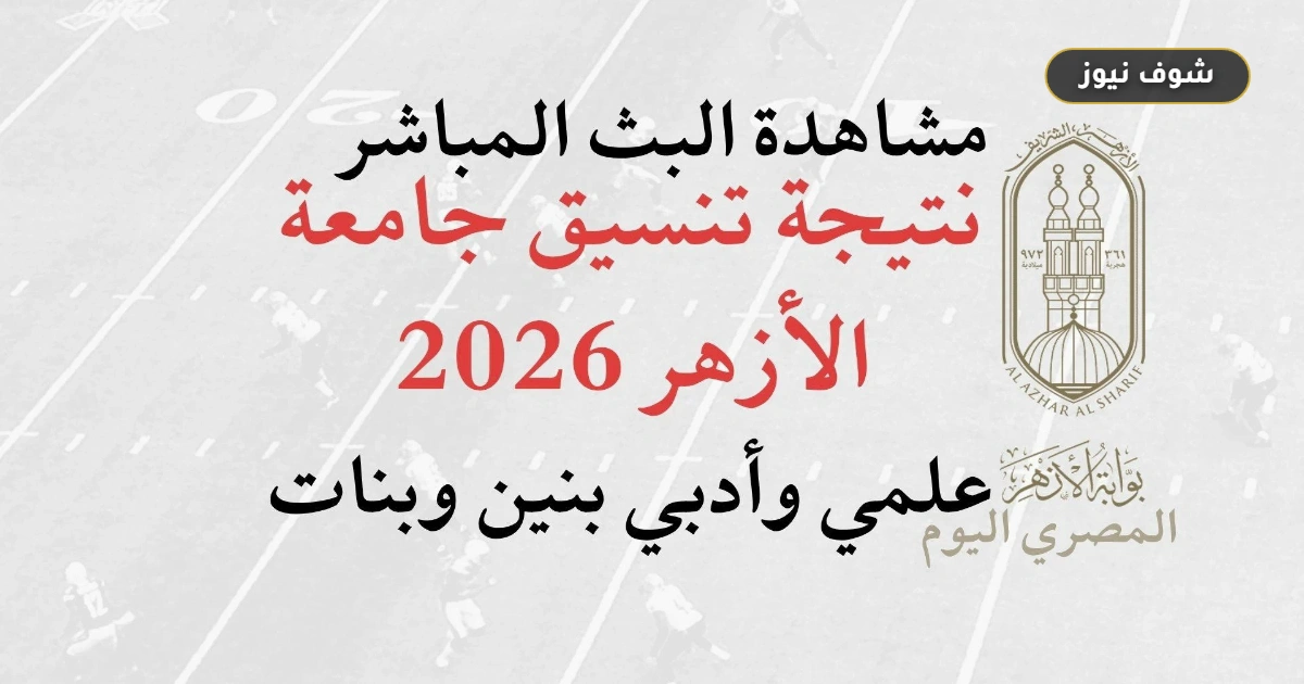 نتيجة تنسيق جامعة الأزهر 2026 | إعلان الحدود الدنيا بعد 3 أيام من إغلاق تسجيل الرغبات 5 نتيجة تنسيق جامعة الأزهر 2026 | إعلان الحدود الدنيا بعد 3 أيام من إغلاق تسجيل الرغبات