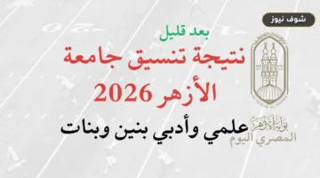 نتيجة تنسيق جامعة الأزهر 2026 تعلن رسمياً اليوم الأحد في الـ 12 ظهراً