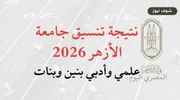 نتيجة تنسيق جامعة الأزهر 2026: الموعد الرسمي ورابط الاستعلام