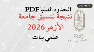نتيجة تنسيق جامعة الأزهر 2026 علمي بنات: موعد الإعلان ورابط الاستعلام المباشر
