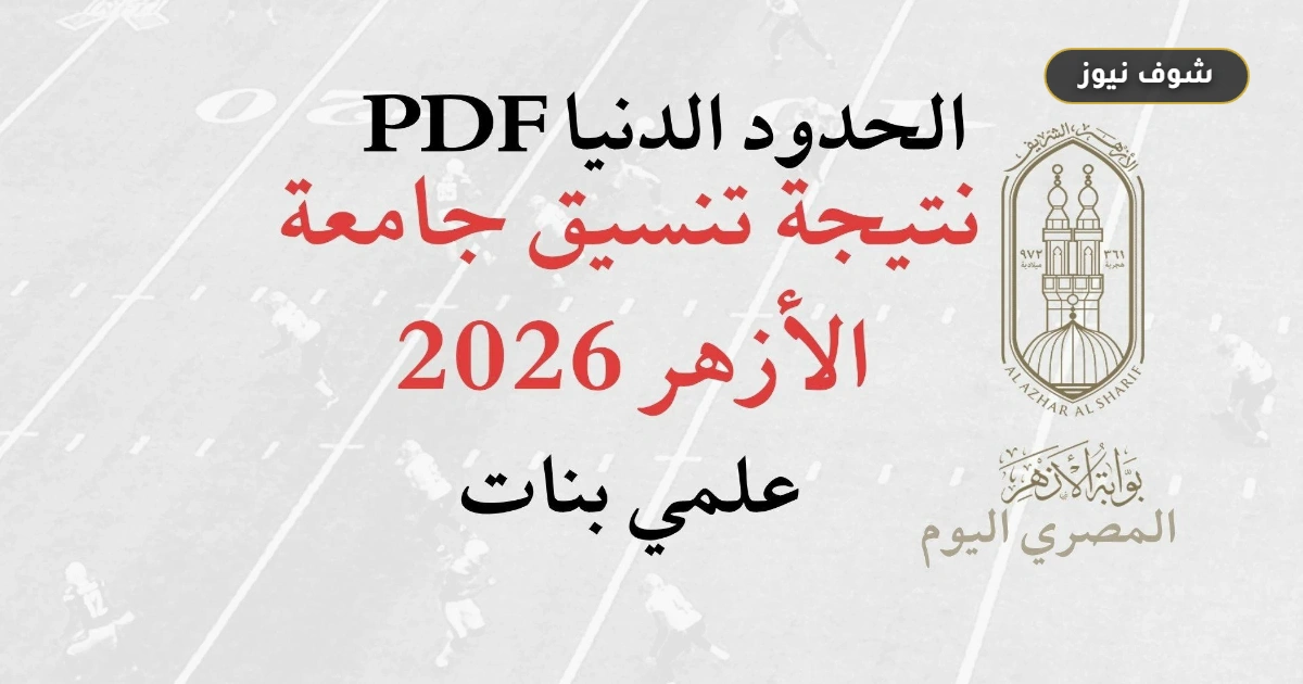 نتيجة تنسيق جامعة الأزهر 2026 علمي بنات: موعد الإعلان ورابط الاستعلام المباشر