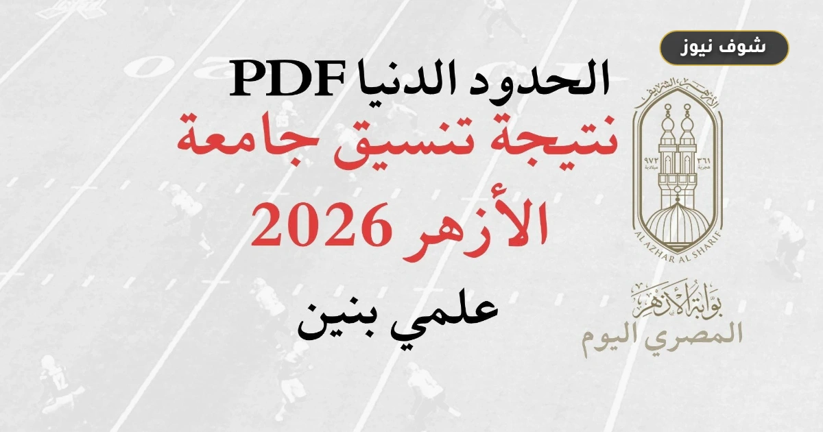 نتيجة تنسيق جامعة الأزهر 2026: الحدود الدنيا لعلمي بنين وفروق درجات كليات القمة