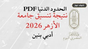 نتيجة تنسيق جامعة الأزهر 2026.. الحدود الدنيا لكليات أدبي بنات