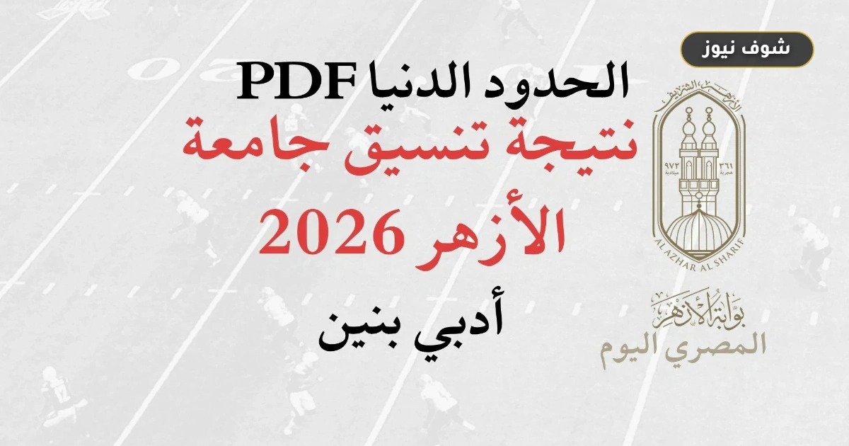 نتيجة تنسيق جامعة الأزهر 2026.. الحدود الدنيا لكليات أدبي بنات 5 نتيجة تنسيق جامعة الأزهر 2026.. الحدود الدنيا لكليات أدبي بنات