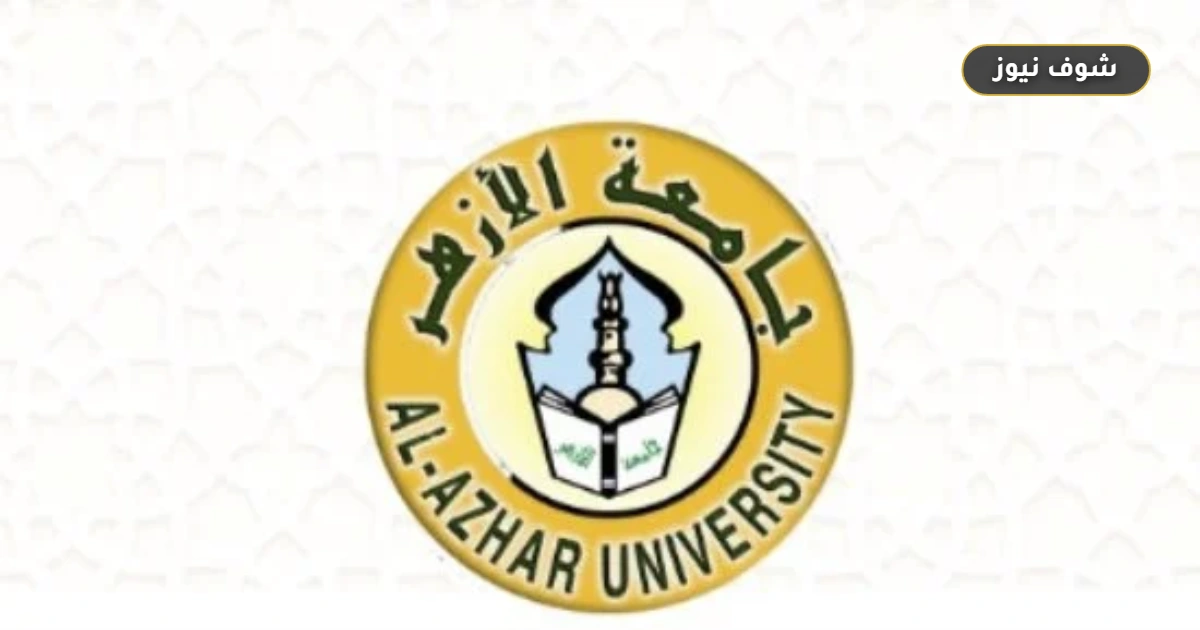 نتيجة تنسيق كليات جامعة الأزهر 2026 للقسم العلمي بنين وبنات 5 نتيجة تنسيق كليات جامعة الأزهر 2026 للقسم العلمي بنين وبنات