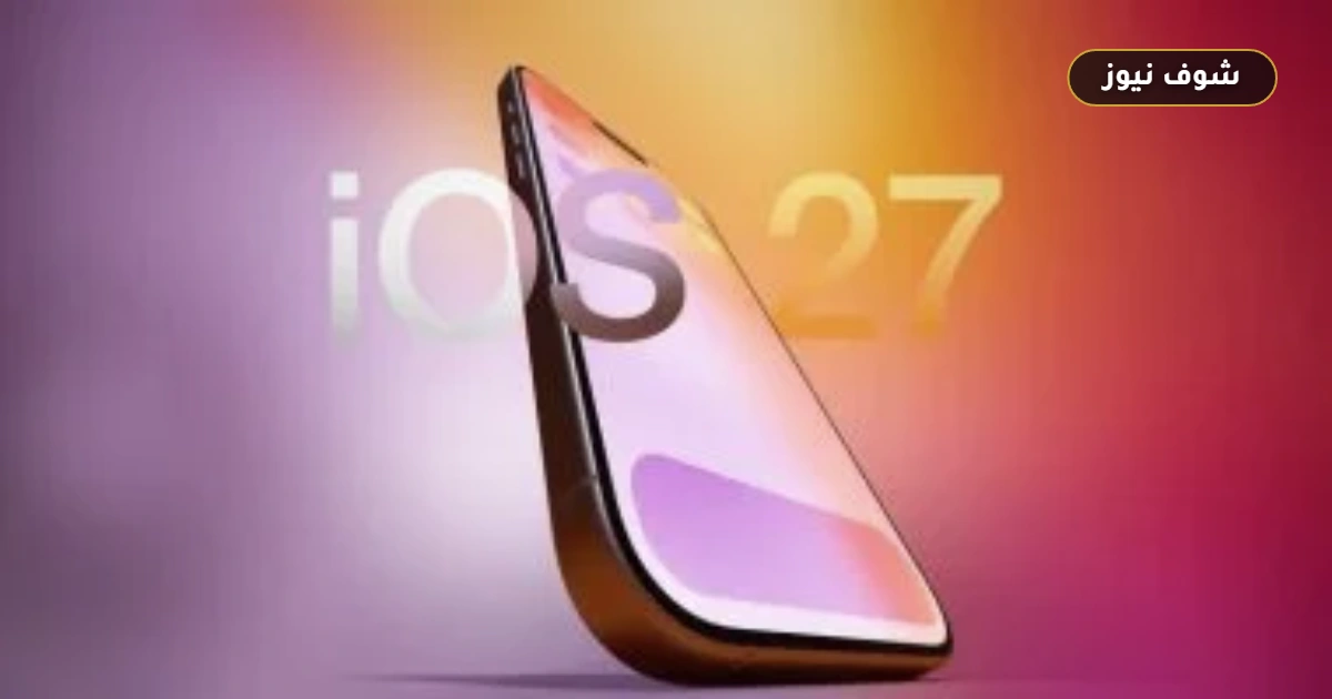 نظام iOS 27 يتيح تشغيل رقم هاتف واحد على جهازي آيفون عبر ميزة جديدة 5 نظام iOS 27 يتيح تشغيل رقم هاتف واحد على جهازي آيفون عبر ميزة جديدة