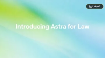 OpenAI تطلق منصة Astra for Law للمحامين بنموذج GPT-6 وفهرس يضم 230 مليون رابط قانوني