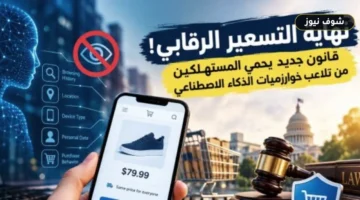 قانون نيويورك A 9349 يحظر التسعير الرقابي وتلاعب خوارزميات الذكاء الاصطناعي بأسعار المتاجر الرقمية